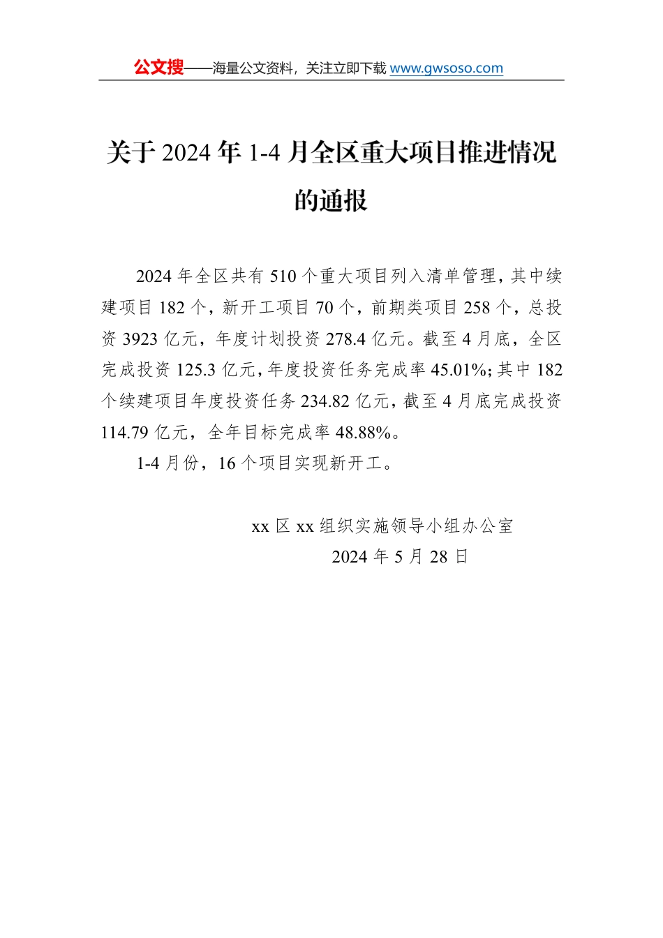 关于2024年1-4月全区重大项目推进情况的通报_第1页