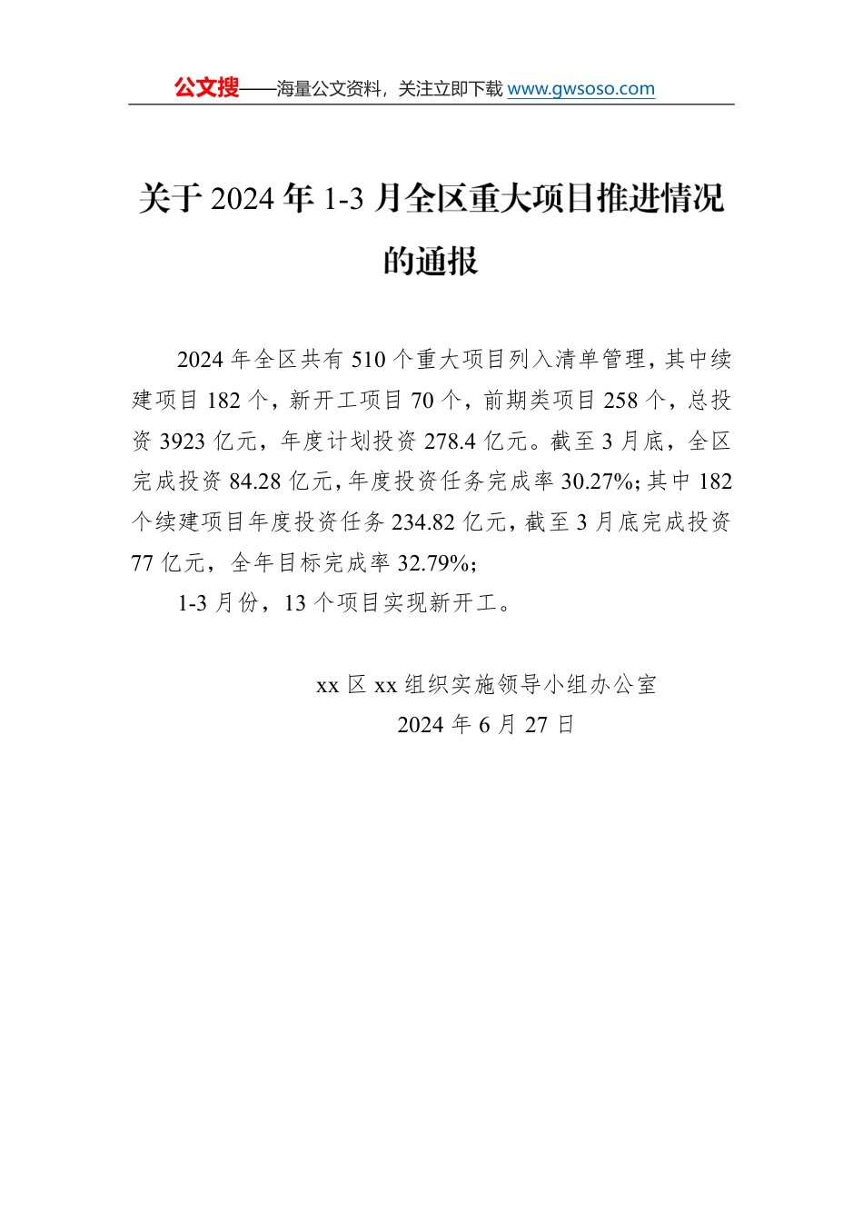 关于2024年1-3月全区重大项目推进情况的通报_第1页