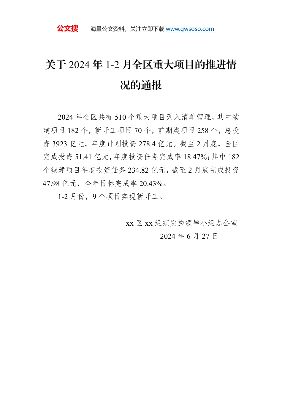 关于2024年1-2月全区重大项目的推进情况的通报_第1页