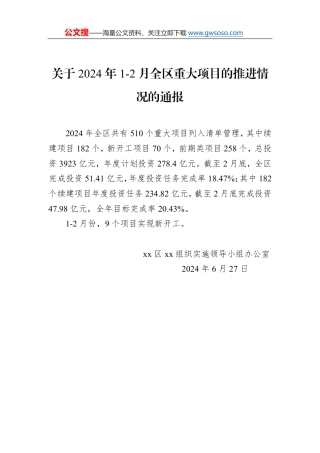 关于2024年1-2月全区重大项目的推进情况的通报