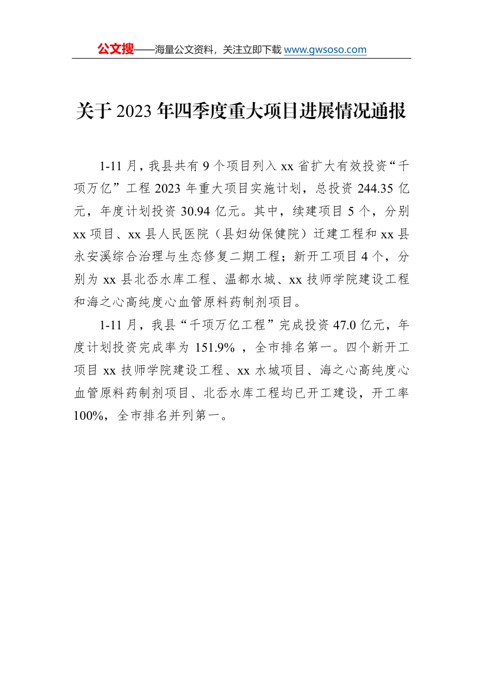 关于2023年四季度重大项目进展情况通报_第1页