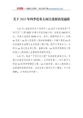 关于2023年四季度重大项目进展情况通报