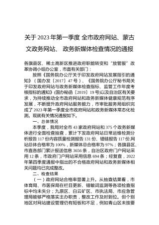 关于2023年第一季度全市政府网站、蒙古文政务网站、政务新媒体检查情况的通报