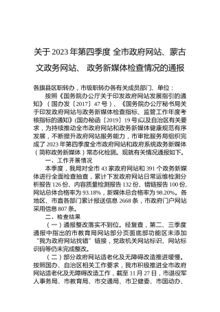 关于2023年第四季度全市政府网站、蒙古文政务网站、政务新媒体检查情况的通报