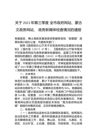 关于2023年第三季度全市政府网站、蒙古文政务网站、政务新媒体检查情况的通报