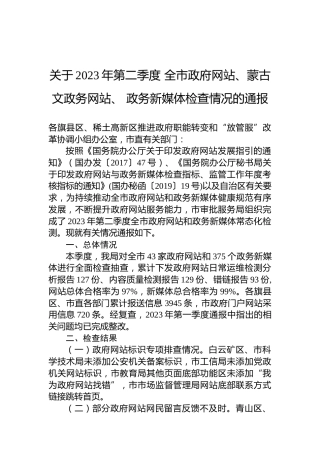 关于2023年第二季度全市政府网站、蒙古文政务网站、政务新媒体检查情况的通报