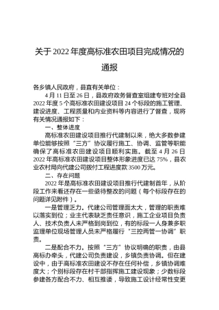 关于2022年度高标准农田项目完成情况的通报
