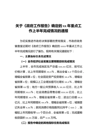 关于《政府工作报告》确定的xx年重点工作上半年完成情况的通报