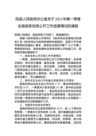 凤县人民政府办公室关于2023年第一季度全县政务信息公开工作进展情况的通报