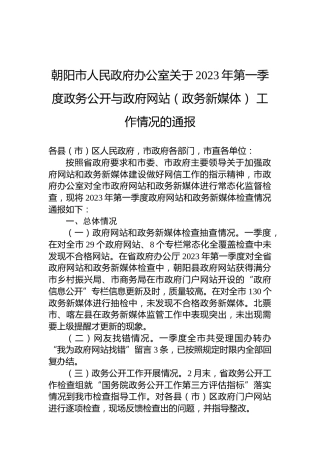 朝阳市人民政府办公室关于2023年第一季度政务公开与政府网站（政务新媒体）工作情况的通报