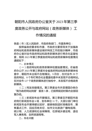 朝阳市人民政府办公室关于2023年第三季度政务公开与政府网站（政务新媒体）工作情况的通报