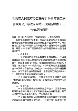 朝阳市人民政府办公室关于2023年第二季度政务公开与政府网站（政务新媒体）工作情况的通报