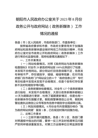 朝阳市人民政府办公室关于2023年8月份政务公开与政府网站（政务新媒体）工作情况的通报