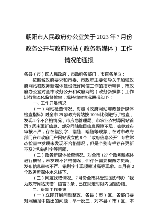 朝阳市人民政府办公室关于2023年7月份政务公开与政府网站（政务新媒体）工作情况的通报