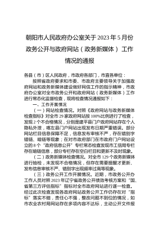 朝阳市人民政府办公室关于2023年5月份政务公开与政府网站（政务新媒体）工作情况的通报
