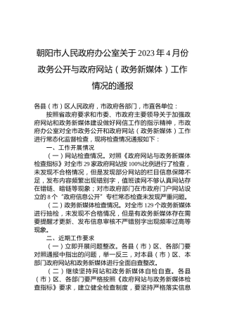 朝阳市人民政府办公室关于2023年4月份政务公开与政府网站（政务新媒体）工作情况的通报
