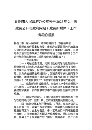 朝阳市人民政府办公室关于2023年2月份政务公开与政府网站（政务新媒体）工作情况的通报