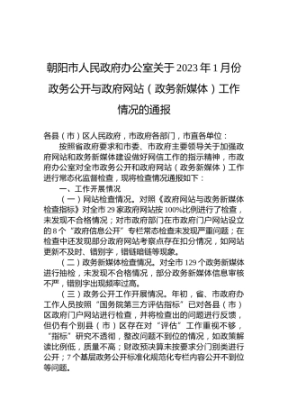 朝阳市人民政府办公室关于2023年1月份政务公开与政府网站（政务新媒体）工作情况的通报