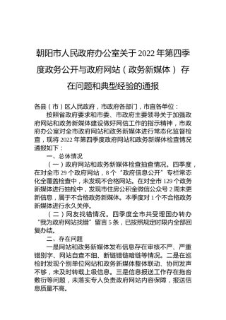 朝阳市人民政府办公室关于2022年第四季度政务公开与政府网站（政务新媒体）存在问题和典型经验的通报