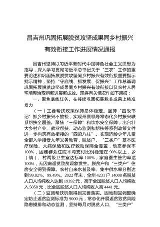 昌吉州巩固拓展脱贫攻坚成果同乡村振兴有效衔接工作进展情况通报