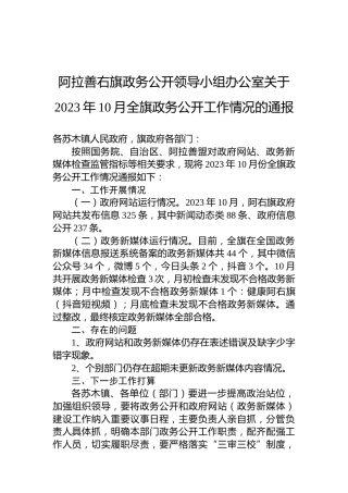 阿拉善右旗政务公开领导小组办公室关于2023年10月全旗政务公开工作情况的通报