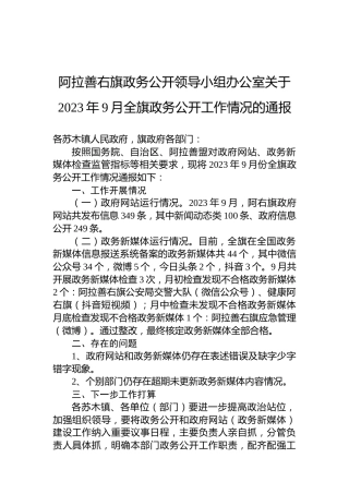 阿拉善右旗政务公开领导小组办公室关于2023年9月全旗政务公开工作情况的通报