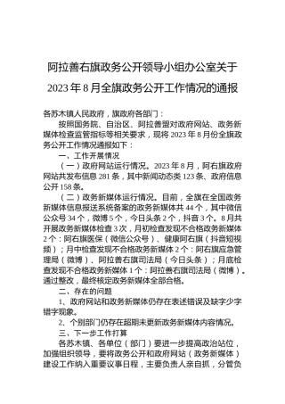 阿拉善右旗政务公开领导小组办公室关于2023年8月全旗政务公开工作情况的通报
