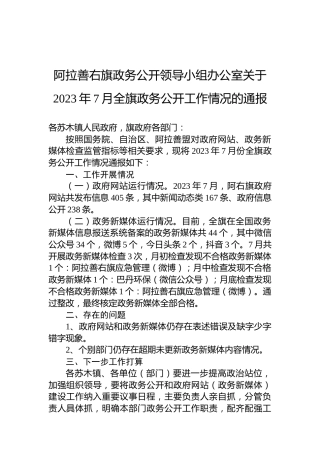 阿拉善右旗政务公开领导小组办公室关于2023年7月全旗政务公开工作情况的通报