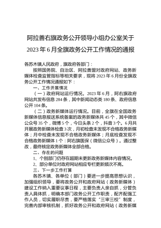 阿拉善右旗政务公开领导小组办公室关于2023年6月全旗政务公开工作情况的通报
