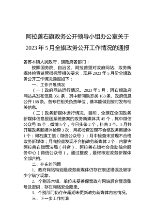 阿拉善右旗政务公开领导小组办公室关于2023年5月全旗政务公开工作情况的通报