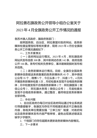 阿拉善右旗政务公开领导小组办公室关于2023年4月全旗政务公开工作情况的通报