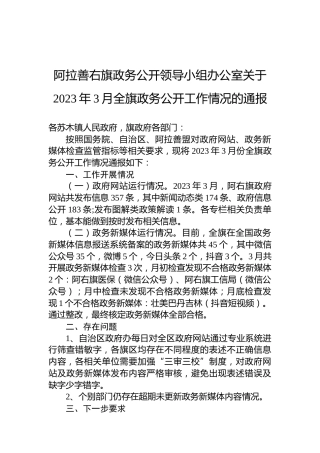 阿拉善右旗政务公开领导小组办公室关于2023年3月全旗政务公开工作情况的通报