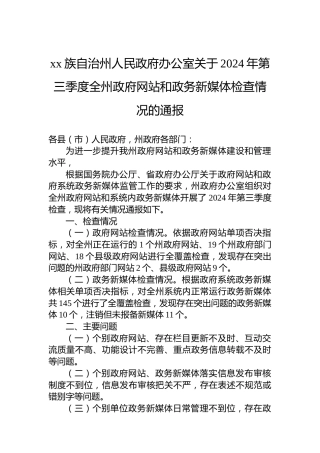 xx族自治州人民政府办公室关于2024年第三季度全州政府网站和政务新媒体检查情况的通报