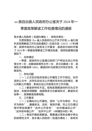 xx族自治县人民政府办公室关于2024年一季度政策解读工作检查情况的通报