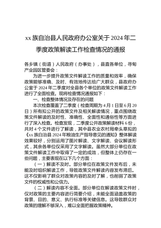xx族自治县人民政府办公室关于2024年二季度政策解读工作检查情况的通报