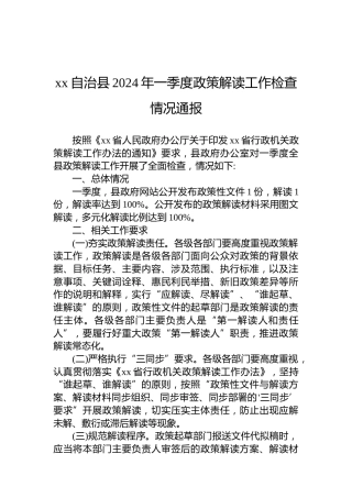 xx自治县2024年一季度政策解读工作检查情况通报