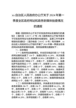 xx自治区人民政府办公厅关于2024年第一季度全区政府网站和政务新媒体抽查情况的通报