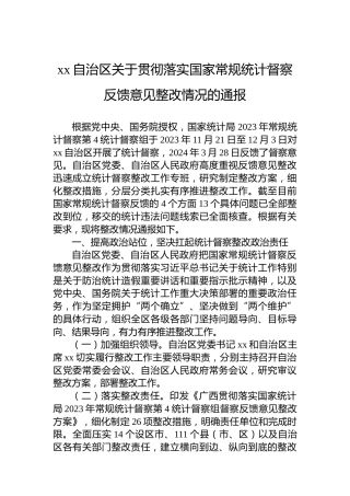 xx自治区关于贯彻落实国家常规统计督察反馈意见整改情况的通报