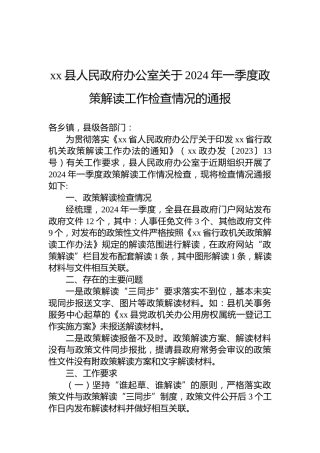 xx县人民政府办公室关于2024年一季度政策解读工作检查情况的通报