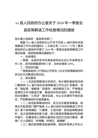 xx县人民政府办公室关于2024年一季度全县政策解读工作检查情况的通报