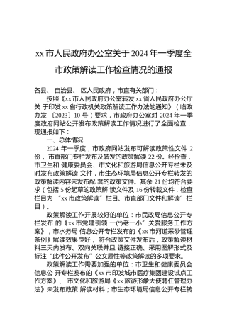 xx市人民政府办公室关于2024年一季度全市政策解读工作检查情况的通报