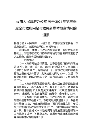 xx市人民政府办公室关于2024年第三季度全市政府网站与政务新媒体检查情况的通报