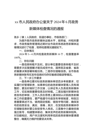 xx市人民政府办公室关于2024年6月政务新媒体检查情况的通报