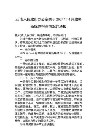 xx市人民政府办公室关于2024年4月政务新媒体检查情况的通报