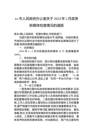 xx市人民政府办公室关于2024年2月政务新媒体检查情况的通报