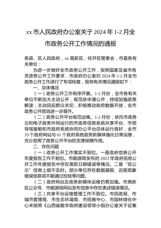 xx市人民政府办公室关于2024年1-2月全市政务公开工作情况的通报