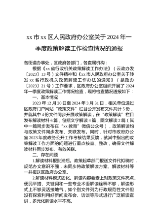 xx市xx区人民政府办公室关于2024年一季度政策解读工作检查情况的通报