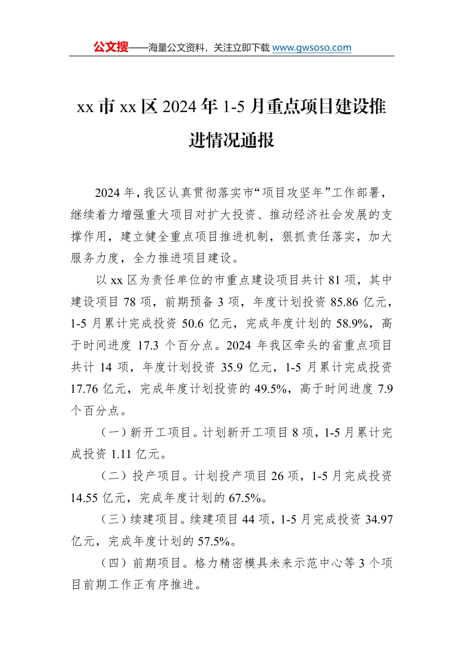 xx市xx区2024年1-5月重点项目建设推进情况通报_第1页