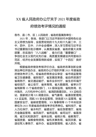 XX省人民政府办公厅关于2021年度省政府绩效考评情况的通报（20220303）