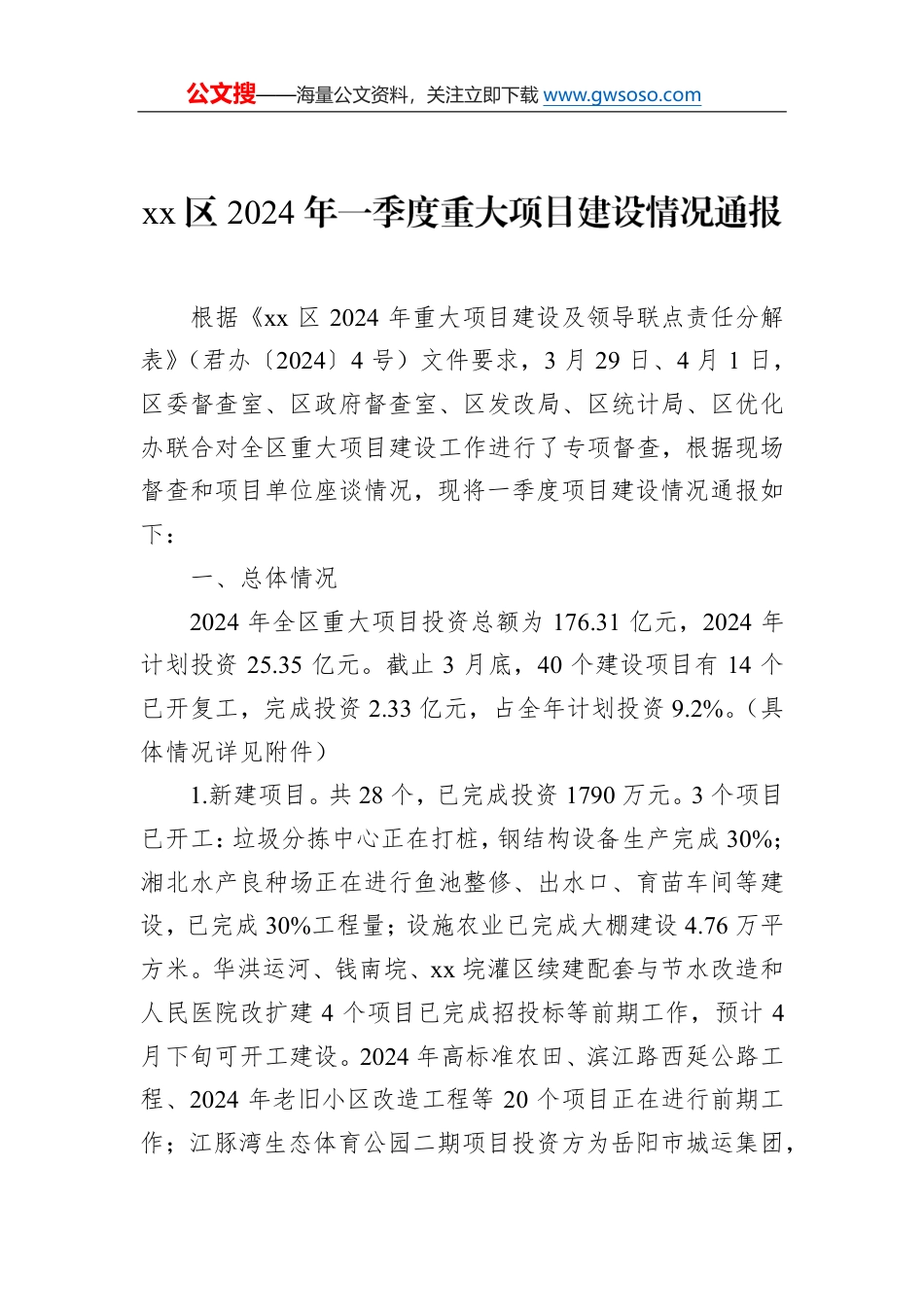 xx区2024年一季度重大项目建设情况通报_第1页